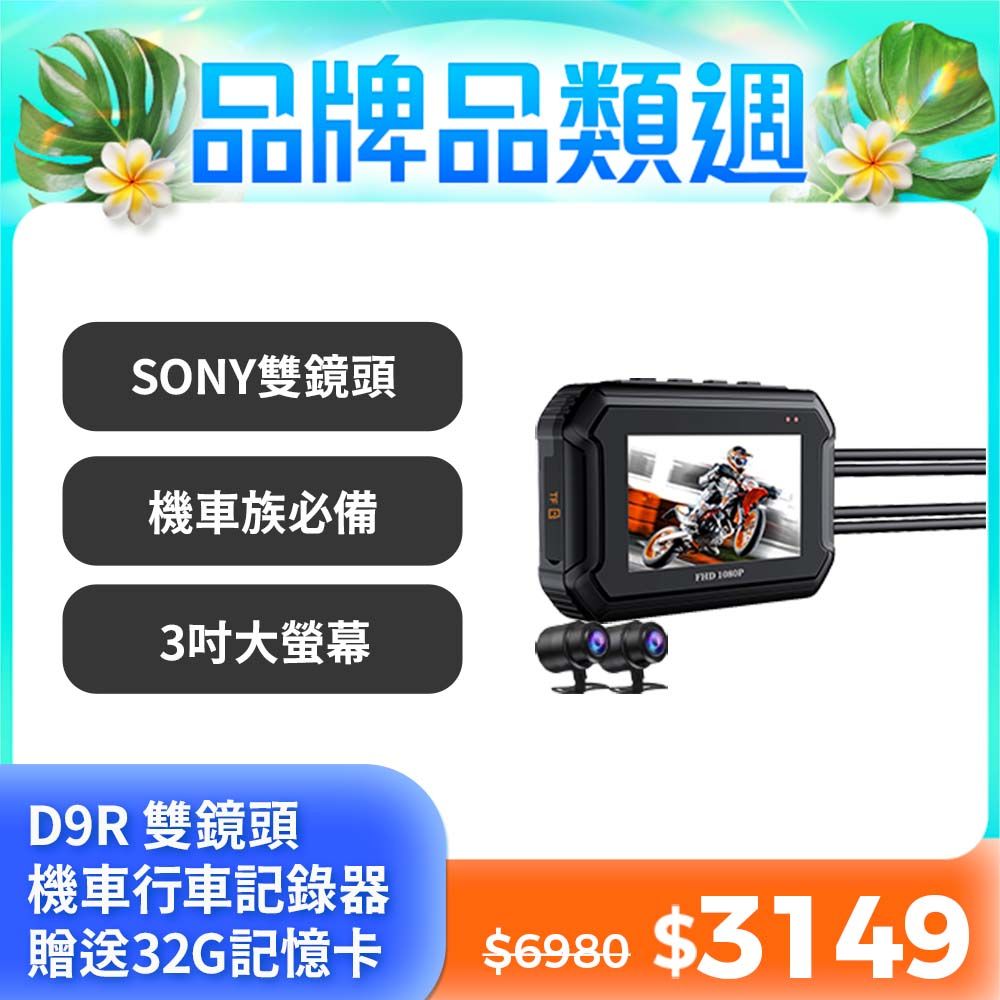 Carslave D9R機車行車記錄器 SONY鏡頭 WiFi GPS 行車紀錄器 前後1080P 2024最強性價比