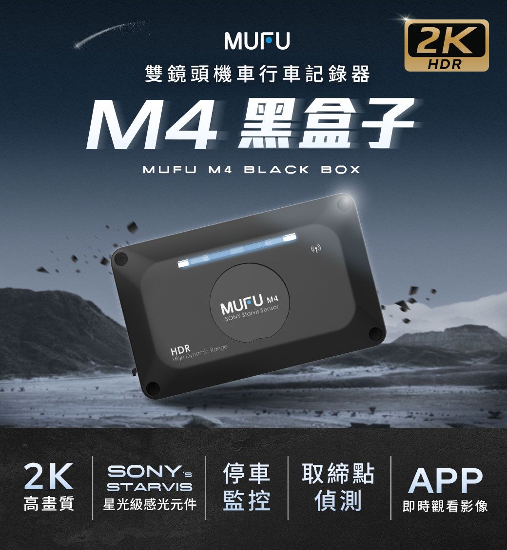 雙鏡頭機車行車記錄器M4 黑盒子 M4 BLACK BOXHDRHigh Dynamic RangeMUFU M4SONY Starvis SensorHDRSTARVIS停車APP取締點高畫質星光級感光元件 監控偵測即時觀看影像
