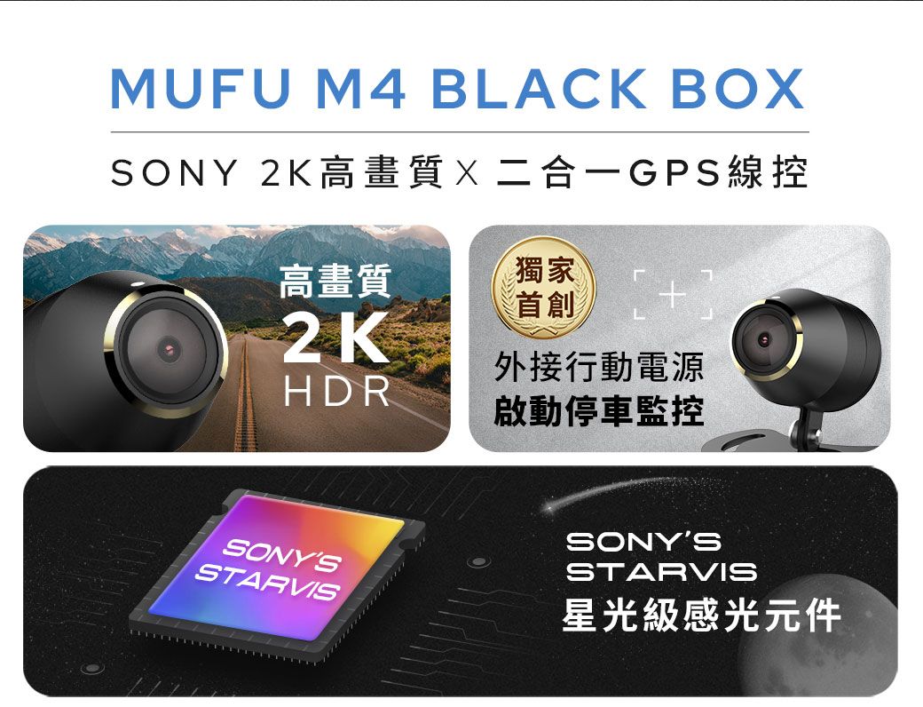 MUFU M4 BLACK BOSONY 2K高畫質X二合-GPS線控高畫質獨家2 K外接行動電源HDR啟動停車監控SONYSSTARVISSONYSSTARVIS星光級感光元件