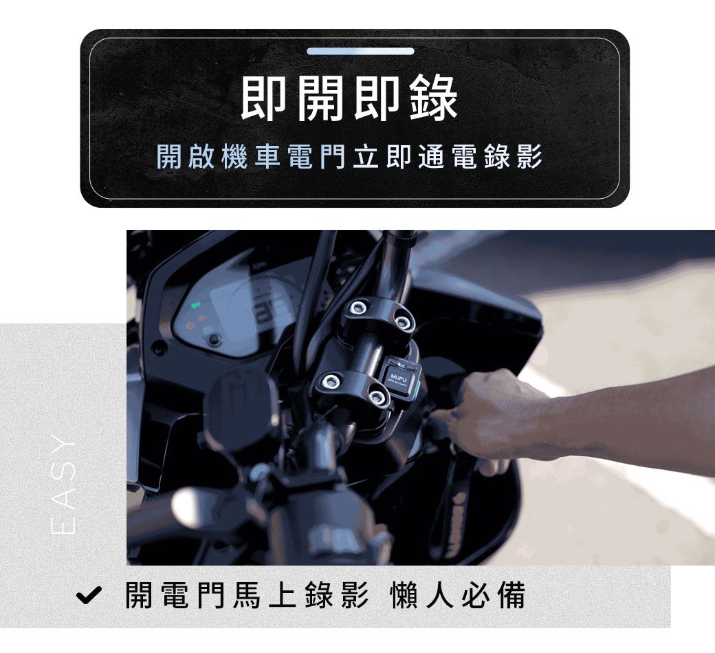 EASY即開即錄開啟機車電門立即通電錄影 開電門馬上錄影 懶人必備