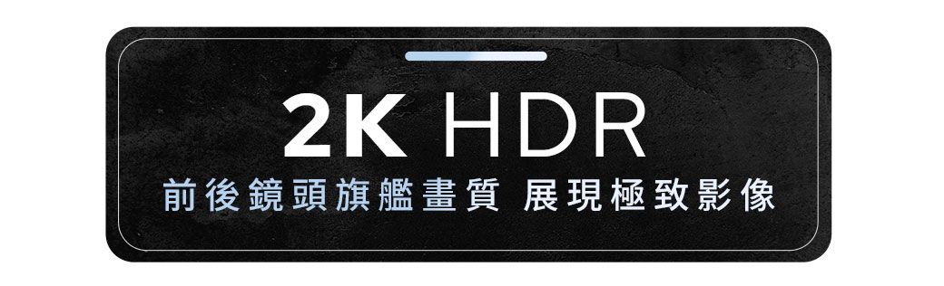 2K HDR前後鏡頭旗艦畫質 展現極致影像
