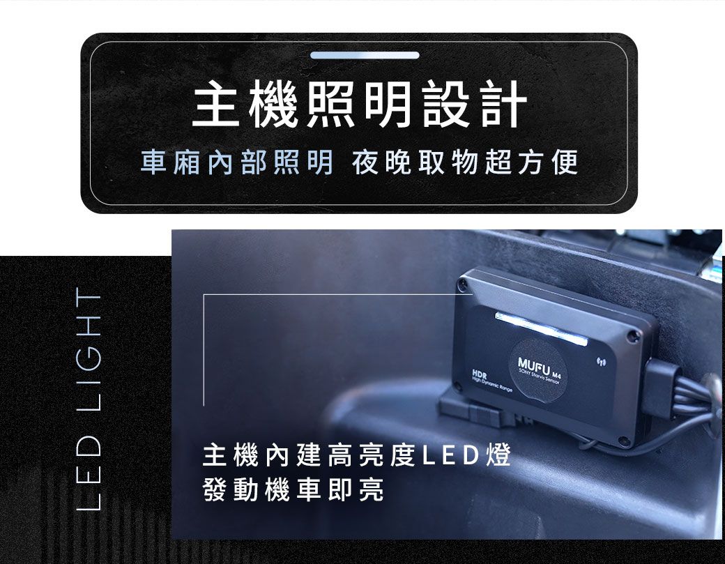 LED LIGHT主機照明設計車廂內部照明 夜晚取物超方便HDR  主機內建高亮度LED燈發動機車即亮MUFU M4