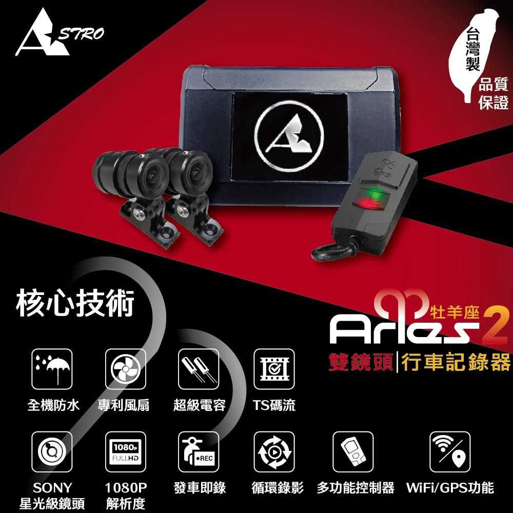 Astro 星易科技 ARIES2 牡羊座2雙鏡鏡頭行車記錄器-圓鏡頭(贈 32G 記憶卡)