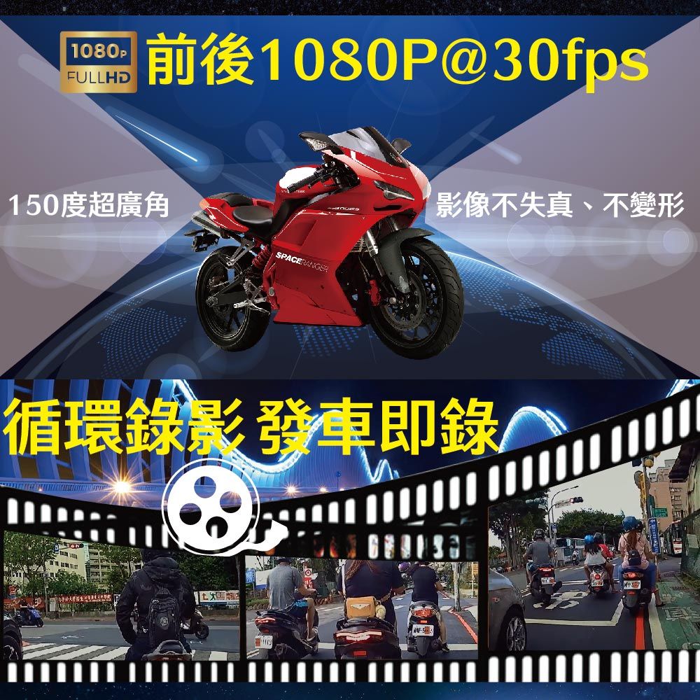 1080PFULLHD前後1080P@30fps150度超廣角SPACERANGER影像不失真、不變形循環錄影發車即錄