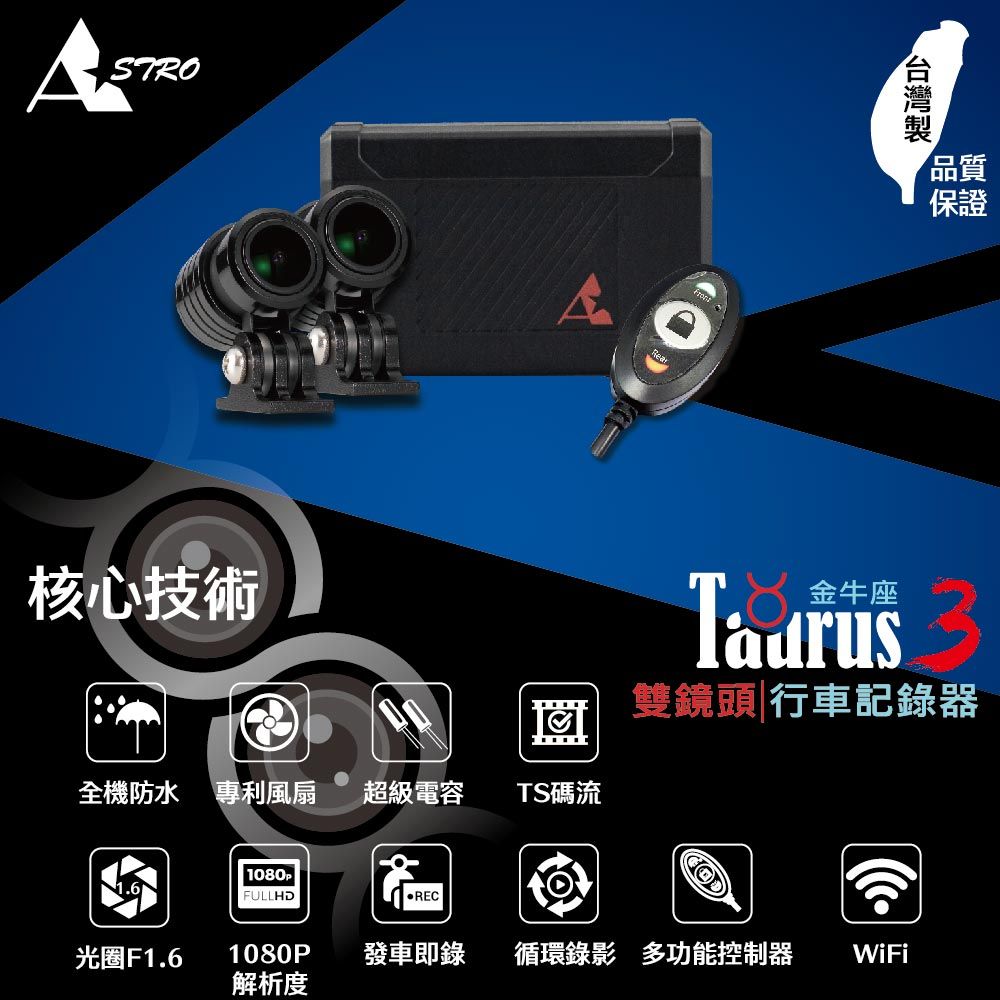 Astro 星易科技 TAURUS3 金牛座3雙鏡頭行車記錄器-圓鏡頭(贈 32G 記憶卡)
