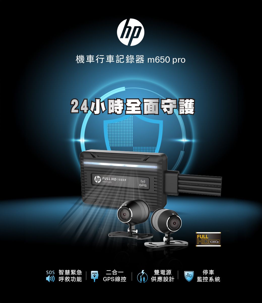機車行車記錄器  24小時全面守護 FULL  1080Pm650 proGPSFULLHD 1080p 智慧緊急二合一呼救功能GPS線控雙電源供應設計停車監控系統