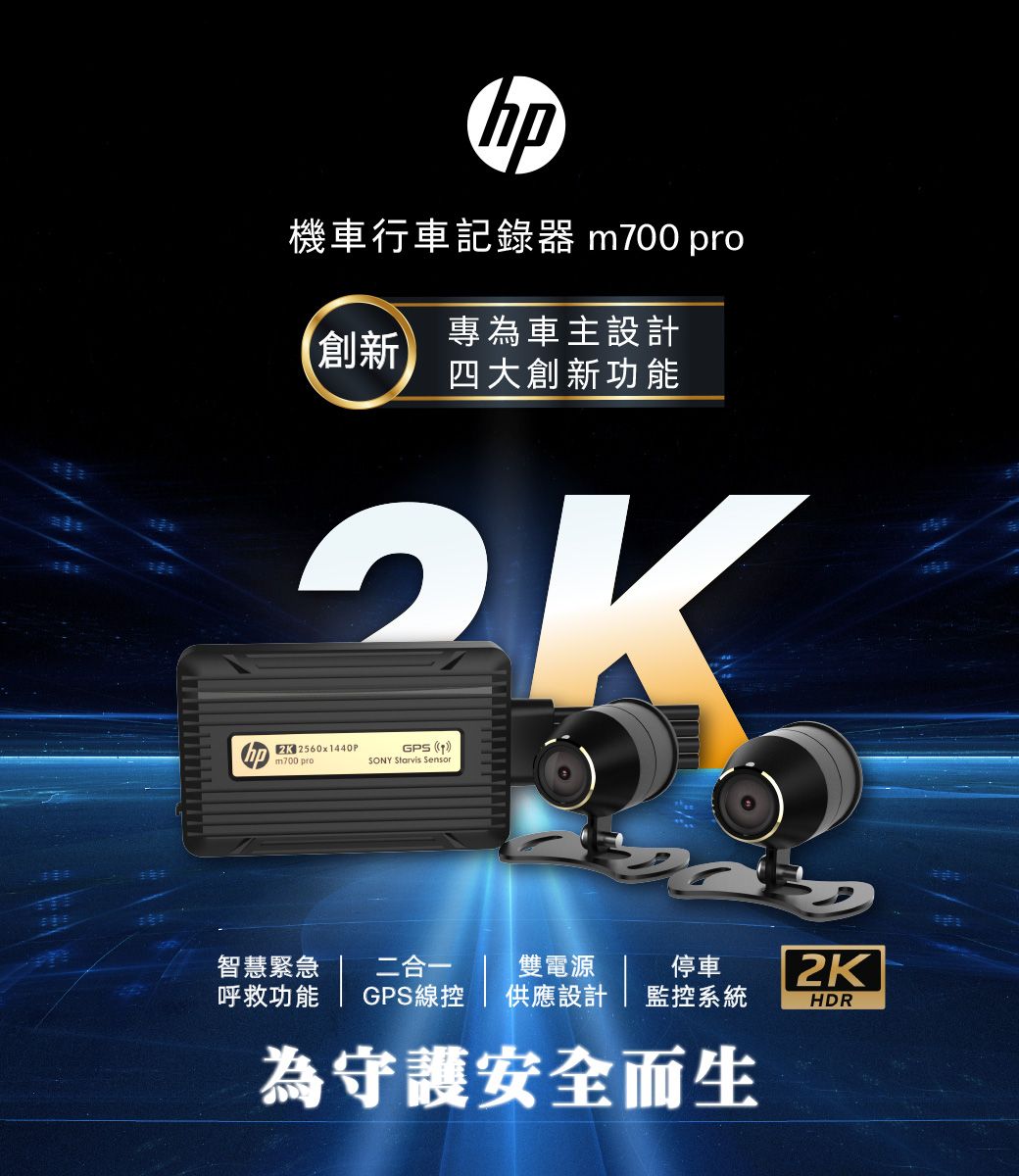 機車行車記錄器 m70 pro專為車主設計創新四大創新功能0 2560x440Pm700 proGPS 1SONY Starvis Sensor智慧緊急二合一雙電源停車2K呼救功能GPS線控 供應設計監控系統HDR為守護安全而生