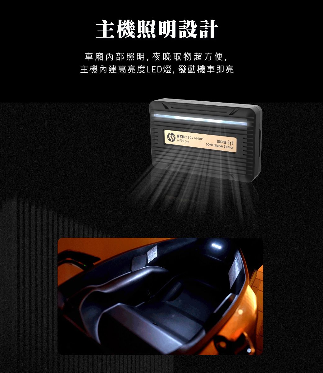 主機照明設計車廂內部照明, 夜晚取物超方便,主機內建高亮度LED燈, 發動機車即亮2K 2560x440Pm700 proGPS 1SONY Starvis Sensor