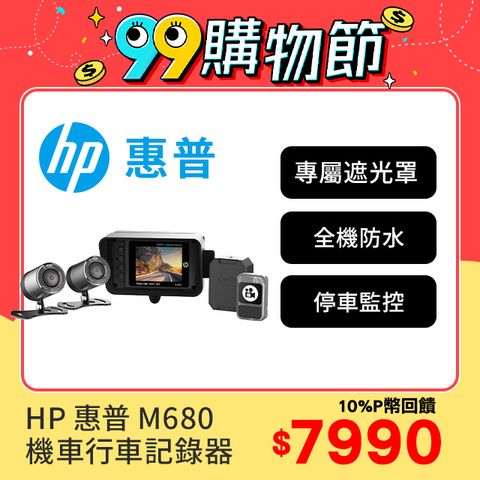 HP 惠普 Moto Cam m680 GPS 雙Sony 1080p 雙鏡頭機車行車記錄器贈64G記憶卡