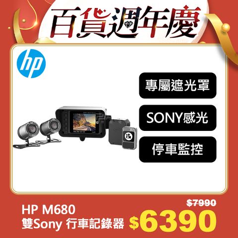 HP 惠普 Moto Cam m680 GPS 雙Sony 1080p 雙鏡頭機車行車記錄器贈64G記憶卡