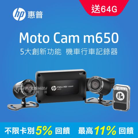 HP 惠普 5%P幣回饋 Moto Cam m650 1080p 雙鏡頭機車行車記錄器贈64G記憶卡