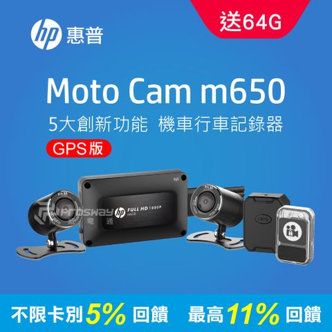 新品上市好評熱賣中!!❤5%P幣回饋❤HP惠普 Moto Cam m650 GPS定位 1080p 雙鏡頭機車行車記錄器贈64G記憶卡
