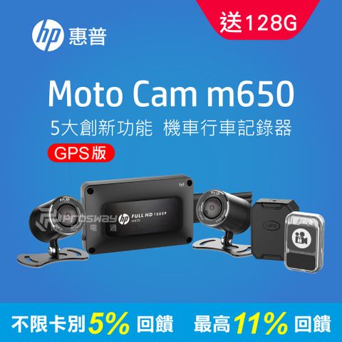 新品上市好評熱賣中!!❤5%P幣回饋❤HP惠普 Moto Cam m650 GPS定位 1080p 雙鏡頭機車行車記錄器贈128G記憶卡