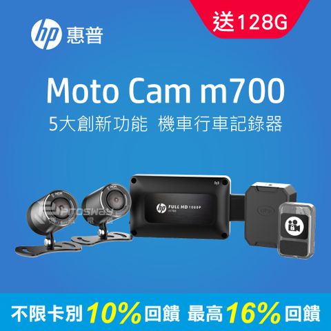 買就送10%P幣❤聯名卡最高16%P幣回饋❤HP惠普 Moto Cam m700 1080p 雙鏡頭機車行車記錄器贈128G記憶卡