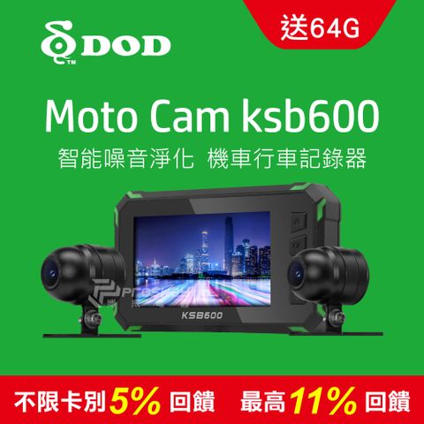 全機防水+3吋大螢幕+智能降噪❤10%P幣回饋❤DOD KSB600 1080p 雙鏡頭機車行車記錄器贈64G記憶卡