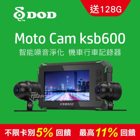 全機防水+3吋大螢幕+智能降噪❤10%P幣回饋❤DOD KSB600 1080p 雙鏡頭機車行車記錄器贈128G記憶卡