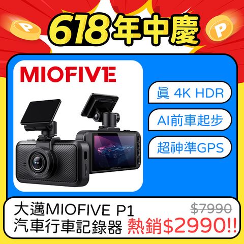 對抗測速照相 圖資日日更新【MIOFIVE】 P1 真4K AI智能 汽車行車記錄器贈64G記憶卡