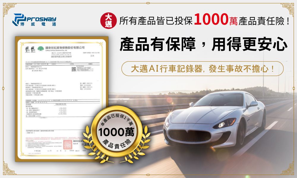 博威電通國泰世紀產物保股份有限公司 所有皆000萬產品責任險!產品有保障,用得更安心大邁AI行車記錄器,發生事故不擔心!本產品已投保11000萬食品責任險