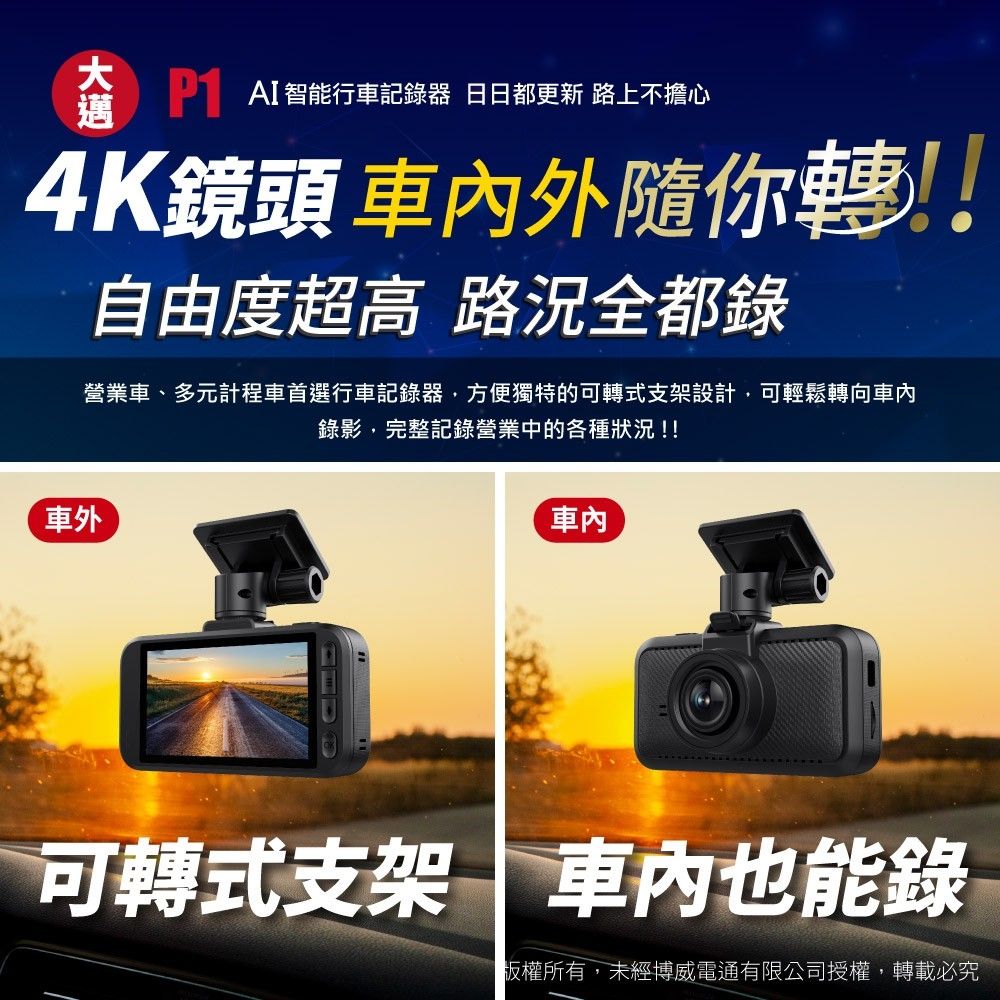 智能行車記錄器 日日都更新 路上不擔心4K鏡頭 車內外隨你轉!!自由度超高 全都錄營業車、多元計程車首選行車記錄器方便獨特的可轉式支架設計,可輕鬆轉向車內錄影,完整記錄營業中的各種狀況!!車外車內可轉式支架車內也能錄版權所有,未經博威電通有限公司授權,轉載必究