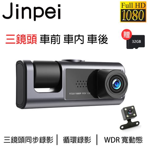 【Jinpei 錦沛】三鏡頭 車前、車內、車後 1080P FULL HD行車紀錄器 (贈32GB記憶卡)