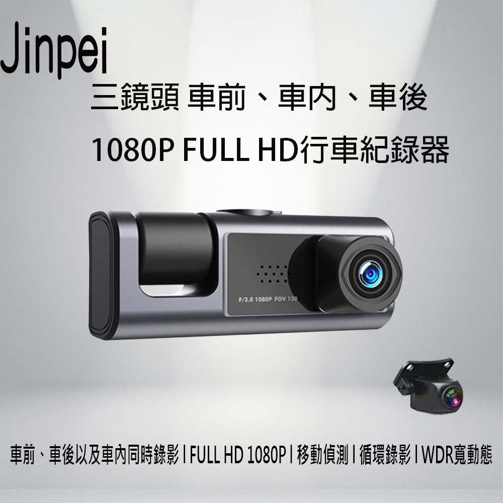  【Jinpei 錦沛】三鏡頭 車前車內車後 1080P FULL HD行車紀錄器 (贈32GB記憶卡)