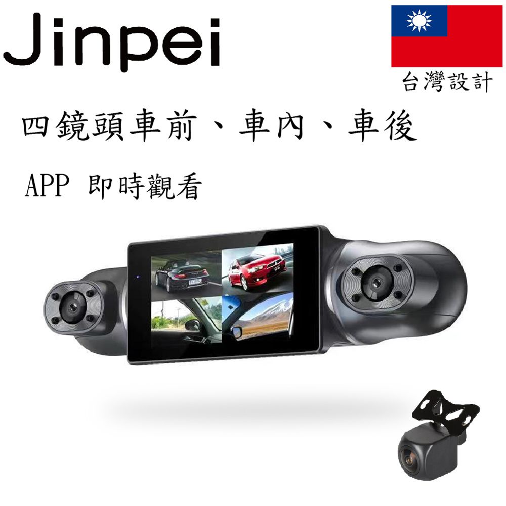 Jinpei 錦沛 四鏡頭 車前 車後 車內左右 APP 即時傳輸 汽車行車記錄器 (贈32GB)