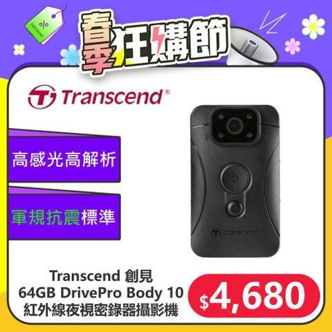 ★台灣製造 品質保證★【Transcend 創見】64GB DrivePro Body 10 紅外線夜視軍規防摔密錄器攝影機(TS64GDPB10C)