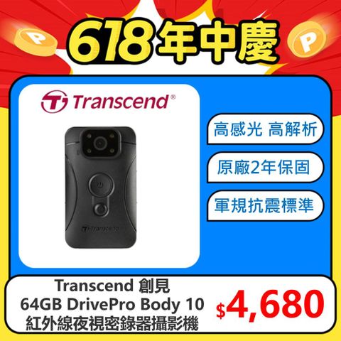 ★台灣製造 品質保證★【Transcend 創見】64GB DrivePro Body 10 紅外線夜視軍規防摔密錄器攝影機(TS64GDPB10C)