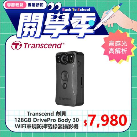★台灣製造 大容量上市★【Transcend 創見】128GB DrivePro Body 30 WiFi紅外線夜視耐久型軍規防摔密錄器攝影機 (TS128GDPB30A)