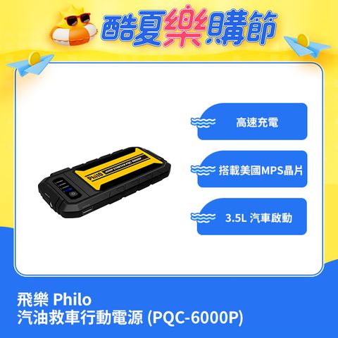 PHILO 飛樂 汽油救車行動電源 (PQC-6000P)