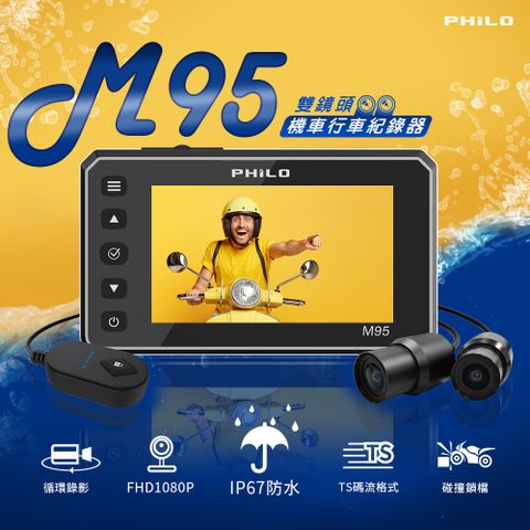 PHILO 飛樂 M95 雙鏡頭行車紀錄器 (贈64G記憶卡)