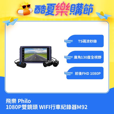 PHILO 飛樂 前後FHD 1080P雙鏡頭 WIFI行車紀錄器M92  (贈64G記憶卡)