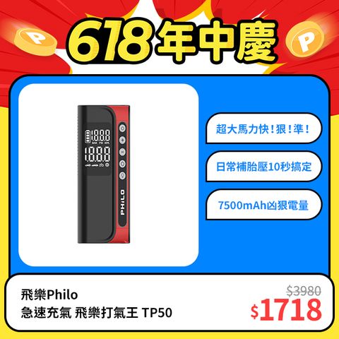 【飛樂打氣王TP50】急速充氣 無線電動打氣機 超大馬力快！狠！準！