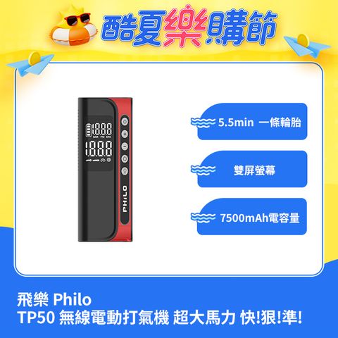 PHILO 飛樂 【打氣王TP50】急速充氣 無線電動打氣機 超大馬力快狠準