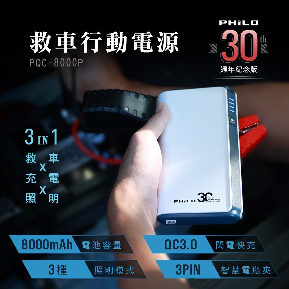 救車行動電源 30PQC-8000P週年紀念版th3 IN 1救車充電照明8000mAh 電池容量QC3.0閃電快充3種照明模式3PIN智慧電瓶夾