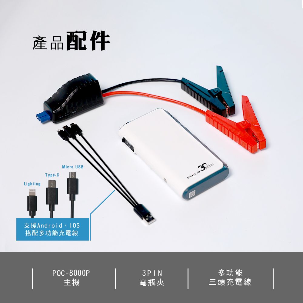 Lighting產品配件Micro USBTypeC支援Android搭配多功能充電線 PQC-8000P3PIN主機電瓶夾多功能三頭充電線