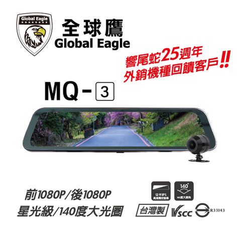 全球鷹 MQ-3 電子全螢幕後照鏡-響尾蛇25週年外銷機種回饋客戶!