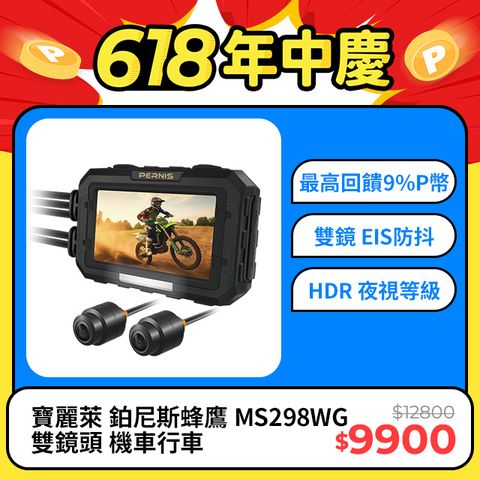 【Polaroid寶麗萊】鉑尼斯蜂鷹 MS298WG 雙鏡頭機車行車記錄器-內附64G卡 行車紀錄器