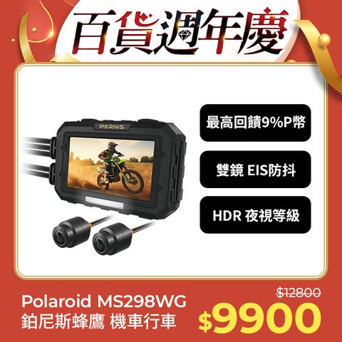 Polaroid 寶麗來 【寶麗萊】鉑尼斯蜂鷹 MS298WG 雙鏡頭機車行車記錄器-內附64G卡 行車紀錄器