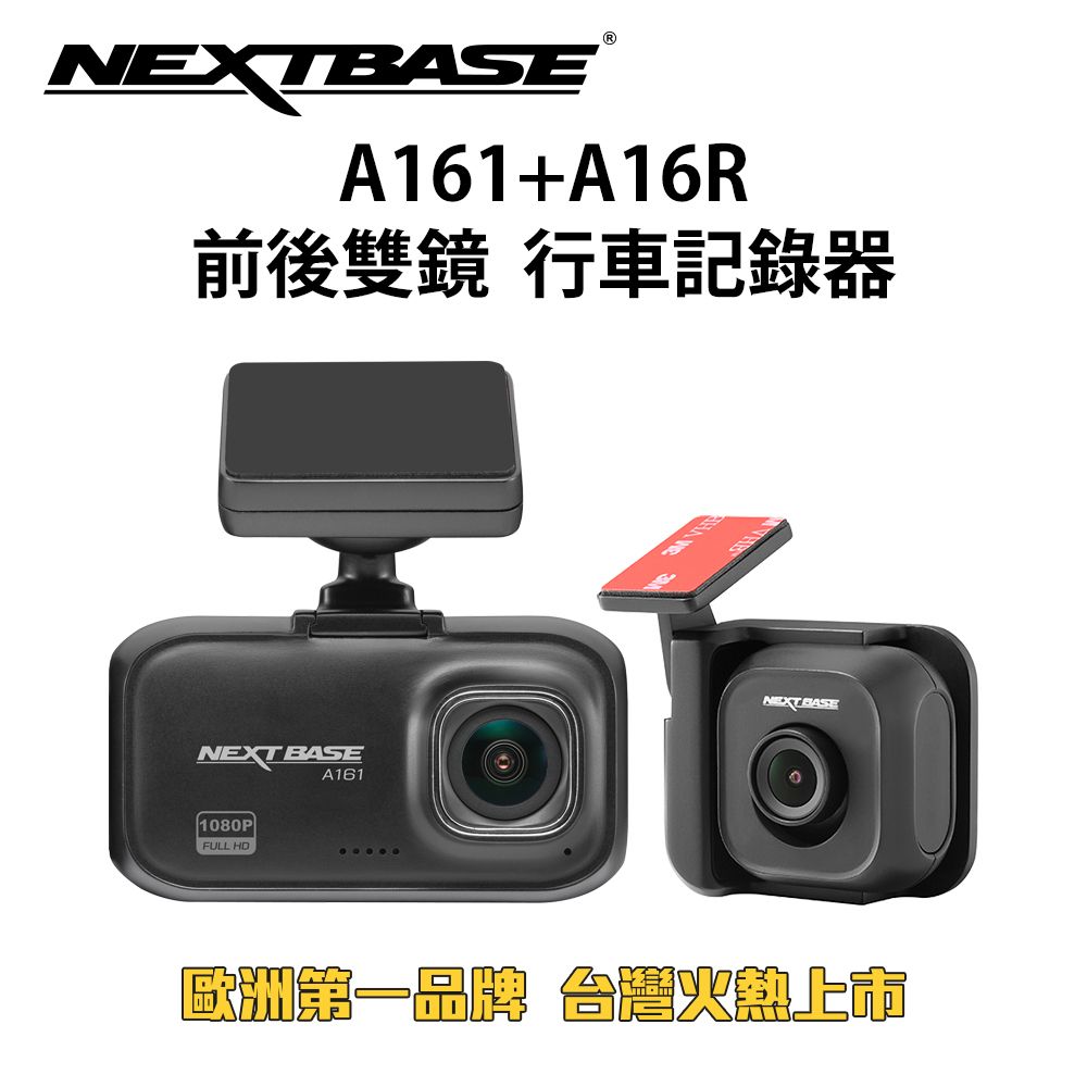 NEXTBASE  A161+A16R【1080P SONY感光元件】前後雙鏡 行車記錄器 行車紀錄器