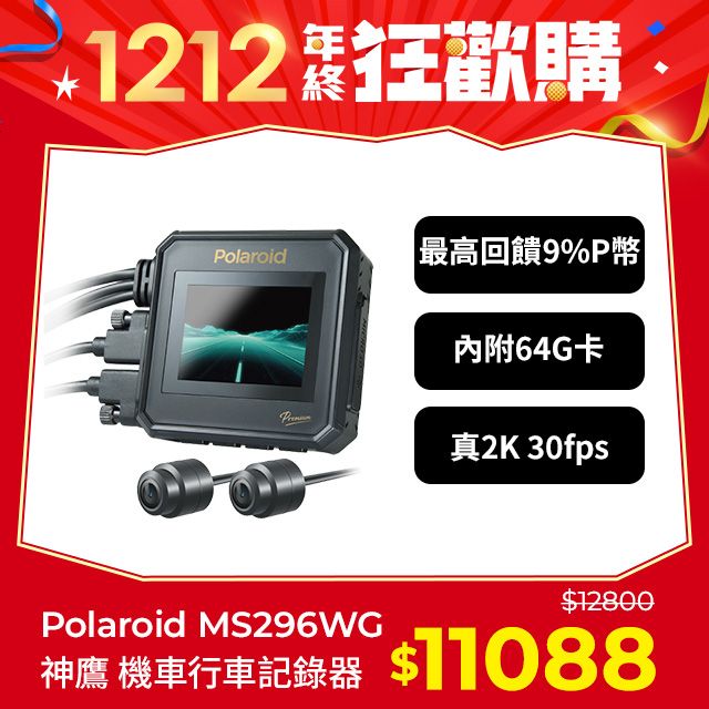 Polaroid 寶麗來 含安裝【寶麗萊】MS296WG 真2K 夜視雙鏡機車行車記錄器-內附64G卡 行車紀錄器