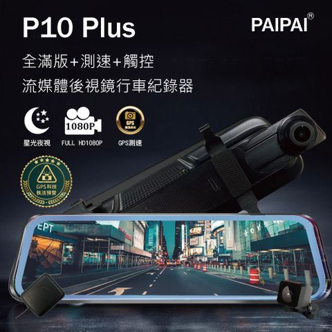 【PAIPAI拍拍】(贈64G)P10 Plus 1080P 科技執法GPS測速 全屏觸控 流媒體電子後視鏡行車紀錄器