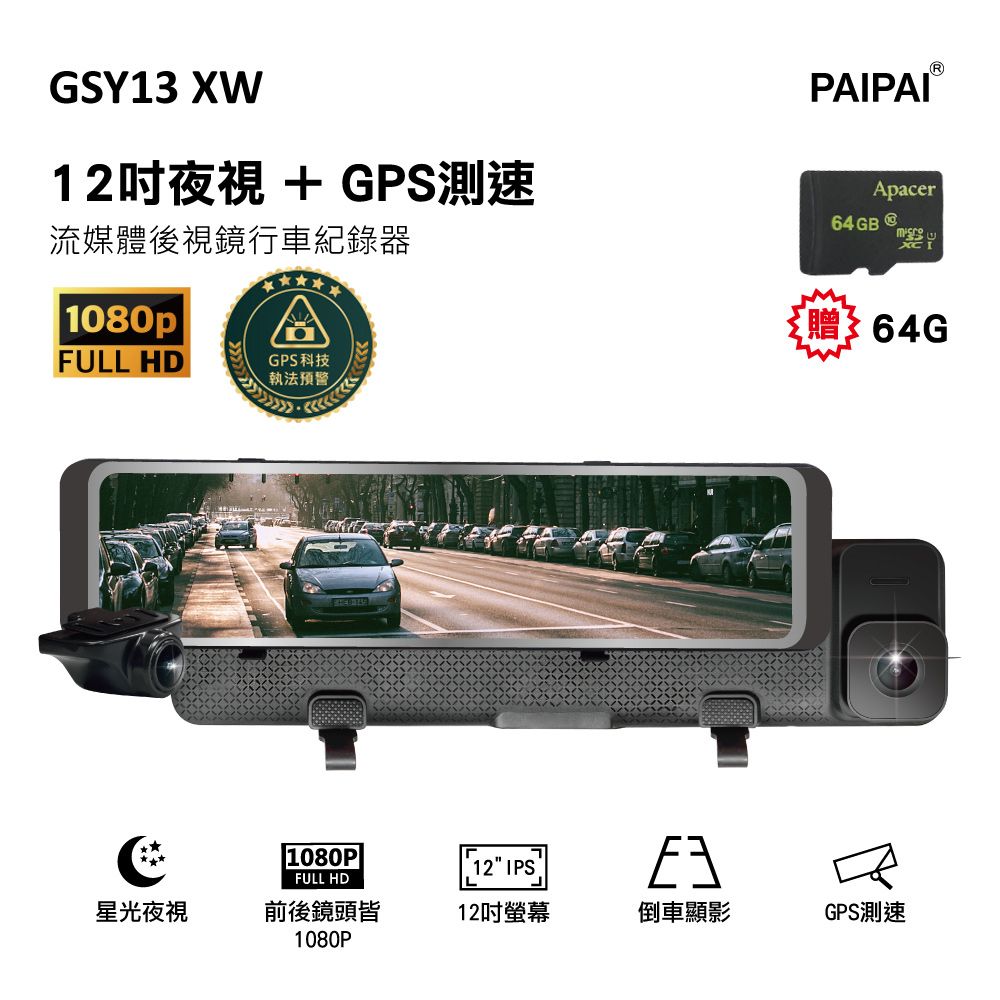 PAIPAI 拍拍 GSY13XW 1080P星光夜視 12吋 科技執法/GPS/區間測速/全屏觸控聲控 前後鏡頭 流媒體電子後視鏡行車紀錄器 (贈64G)