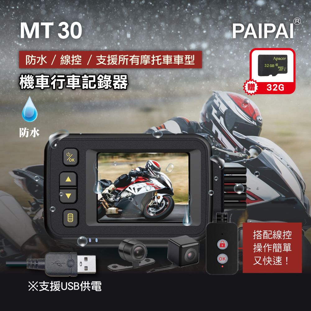  【PAIPAI拍拍】(贈32G) MT30機車摩托車 720P整機防水前後鏡頭行車紀錄器