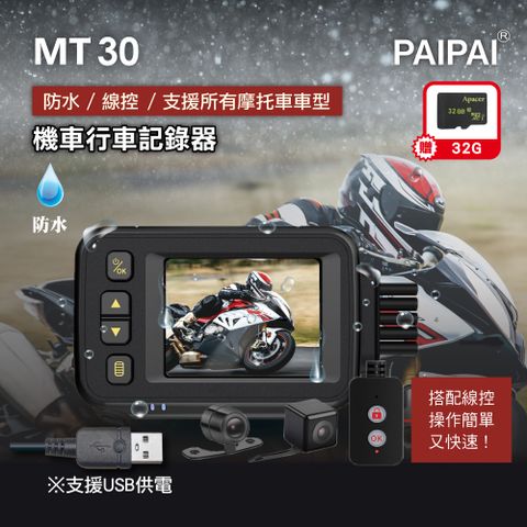 【PAIPAI拍拍】(贈32G) MT30機車摩托車 720P整機防水前後鏡頭行車紀錄器