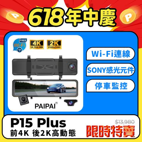 【PAIPAI拍拍】(贈64G U3卡)P15PLUS HDR 12吋雙SONY 前4K/後2K GPS區間測速聲觸控流媒體電子後視鏡紀錄器