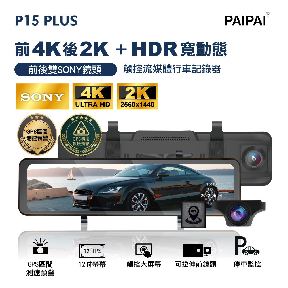  【PAIPAI拍拍】(贈64G U3卡)P15PLUS HDR 12吋雙SONY 前4K/後2K GPS區間測速聲觸控流媒體電子後視鏡紀錄器