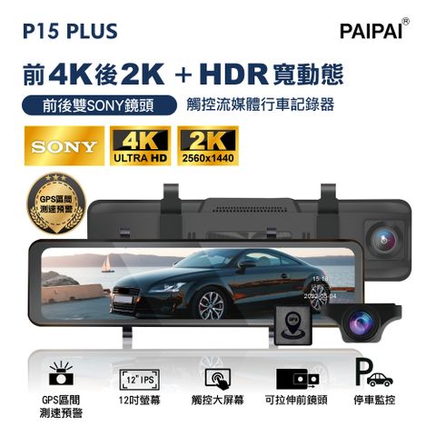 拍拍 Paipai P15PLUS 12吋雙SONY前4K|後2K GPS聲控HDR全屏AI聲控電子觸控式後照鏡行車記錄器