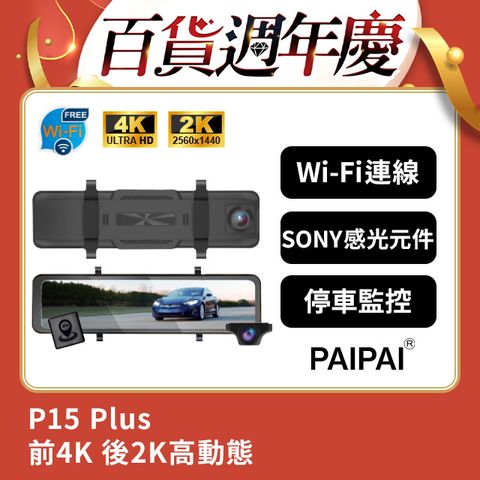 【PAIPAI拍拍】(贈64G U3卡)P15PLUS HDRM 12吋雙SONY 前4K/後2K GPS區間測速聲觸控流媒體電子視照鏡記錄器