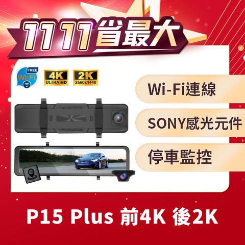 【PAIPAI拍拍】(贈64G U3卡)P15PLUS HDRM 12吋雙SONY 前4K/後2K GPS區間測速聲觸控流媒體電子視照鏡記錄器